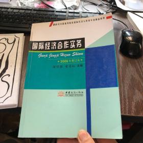 21世纪全国高等院校国际经济与贸易专业精品教材 国际经济合作实务（2006年修订本）与经济贸易咨询