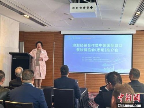 澳湘经贸合作再谱新篇——中国国际食品餐饮博览会推介会悉尼圆满落幕